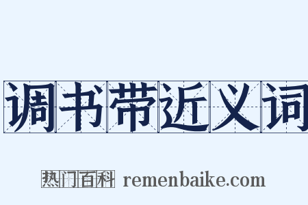 调书带近义词是什么意思的图片